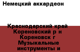 Немецкий аккардеон Horch - Краснодарский край, Кореновский р-н, Кореновск г. Музыкальные инструменты и оборудование » Клавишные   . Краснодарский край